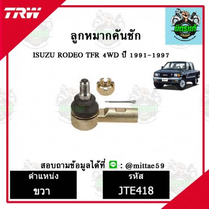 ลูกหมากคันชัก ISUZU อีซูซุ RODEO 4 WD ปี 91-97 TRW ราคาต่อคู่