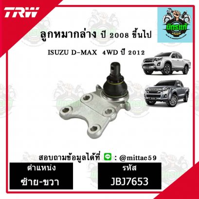 ลูกหมากล่าง ISUZU อีซูซุ D-MAX  4WD ปี 12 TRW ราคาต่อคู่