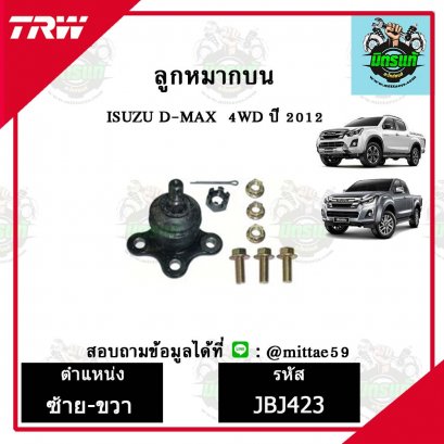 ลูกหมากบน ISUZU อีซูซุ D-MAX  4WD ปี 12 TRW ราคาต่อคู่