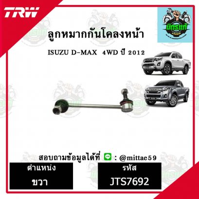 ลูกหมากกันโคลงหน้า ISUZU อีซูซุ D-MAX  4WD ปี 12 TRW ราคาต่อคู่