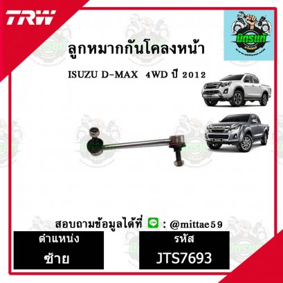 ลูกหมากกันโคลงหน้า ISUZU อีซูซุ D-MAX  4WD ปี 12 TRW ราคาต่อคู่