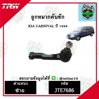 ลูกหมากคันชัก KIA  CARNIVAL  ปี 98 ชุดช่วงล่าง TRW