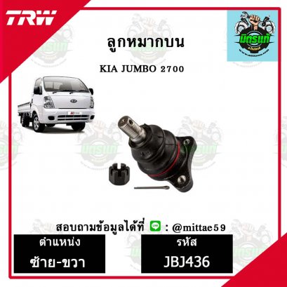 ลูกหมากบน KIA  JUMBO จัมโบ้   ชุดช่วงล่าง TRW
