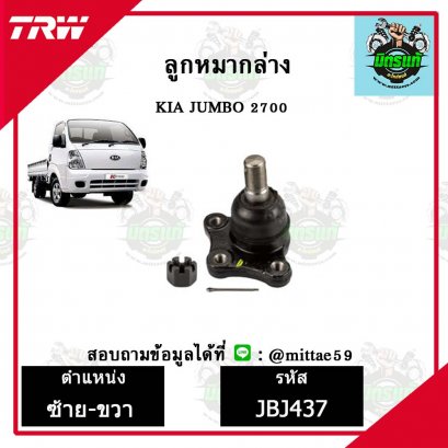 ลูกหมากล่าง KIA  JUMBO จัมโบ้   ชุดช่วงล่าง TRW