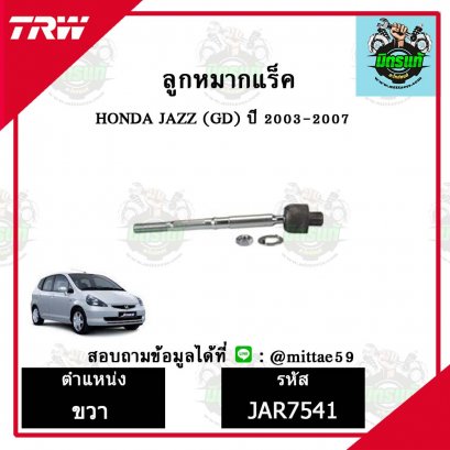 ลูกหมากแร็ค HONDA ฮอนด้า JAZZ (GD) ปี 03-07 TRW ราคาต่อคู่