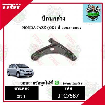 ปีกนกล่าง HONDA ฮอนด้า JAZZ (GD) ปี 03-07 ชุดช่วงล่าง TRW