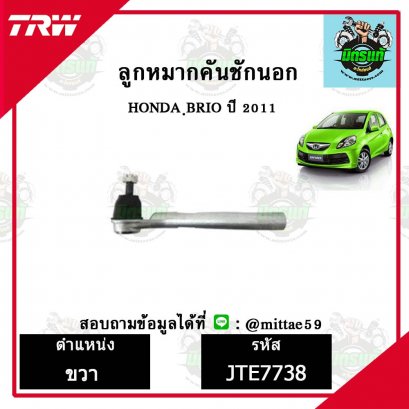 ลูกหมากคันชักนอก HONDA ฮอนด้า BRIO บริโอ้  ปี 2011 TRW ราคาต่อคู่