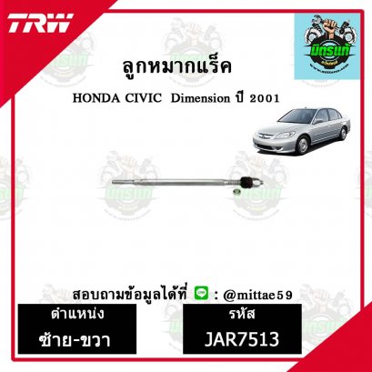 ลูกหมากแร็ค HONDA ฮอนด้า CIVIC ซีวิค Dimension  ปี 2001 TRW ราคาต่อคู่