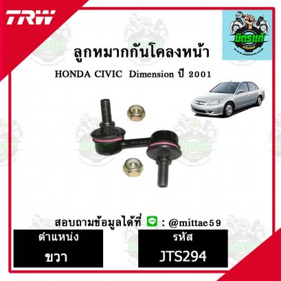 ลูกหมากกันโคลงหน้า HONDA ฮอนด้า CIVIC ซีวิค Dimension  ปี 2001 TRW ราคาต่อคู่