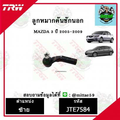 ลูกหมากคันชักนอก MAZDA มาสด้า 3 ปี 05-09  TRW ราคาต่อคู่