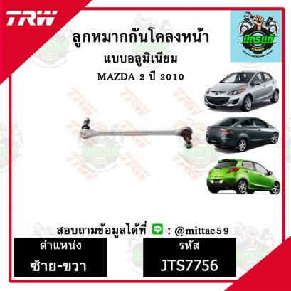 ลูกหมากกันโคลงหน้า MAZDA มาสด้า 2 ปี 2010  TRW ราคาต่อคู่