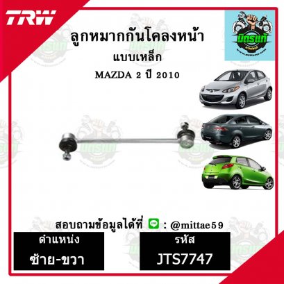 ลูกหมากกันโคลงหน้า MAZDA มาสด้า 2 ปี 2010  TRW ราคาต่อคู่