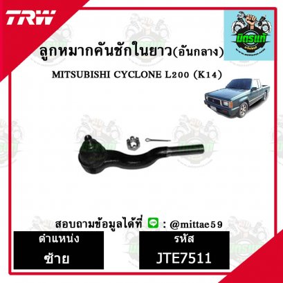 ลูกหมากคันชักตัวในยาว (อันกลาง)  MITSUBISHI มิตซูบิชิ  CYCLONE  TRW ราคาต่อคู่