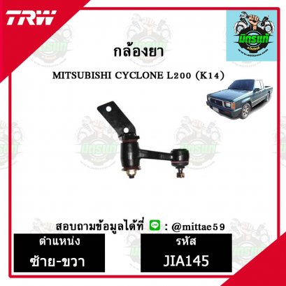 กล้องยา  MITSUBISHI มิตซูบิชิ  CYCLONE  ชุดช่วงล่าง TRW
