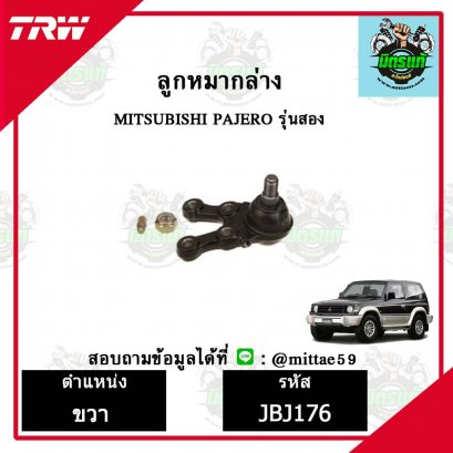 ลูกหมากล่าง  MITSUBISHI มิตซูบิชิ  PAJERO  รุ่นสอง TRW ราคาต่อคู่