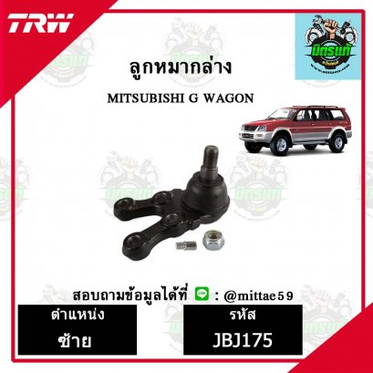 ลูกหมากล่าง MITSUBISHI มิตซูบิชิ  G-WAGON TRW ราคาต่อคู่
