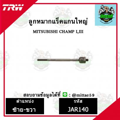 ลูกหมากแร็ค MITSUBISHI มิตซูบิชิ  CHAMP 1,3 TRW ราคาต่อคู่