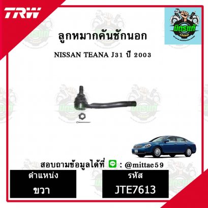 ลูกหมากคันชักนอก NISSAN นิสสัน TEANA J31  ปี 2003 TRW ราคาต่อคู่