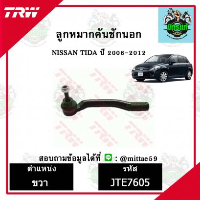 ลูกหมากคันชักนอก NISSAN นิสสัน TIIDA  ทีด้า TRW ราคาต่อคู่