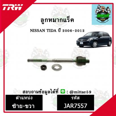 ลูกหมากแร็ค NISSAN นิสสัน TIIDA  ทีด้า TRW ราคาต่อคู่