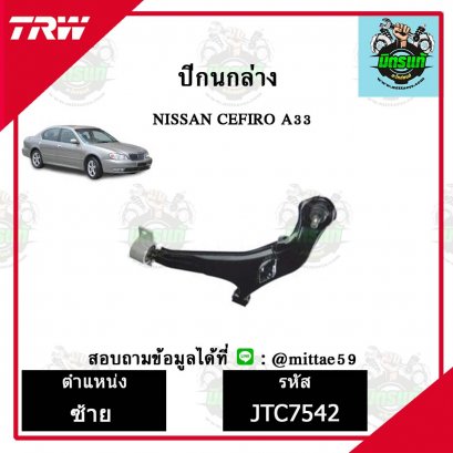 ลูกหมากล่าง NISSAN นิสสัน CEFIRO A33 TRW ราคาต่อคู่
