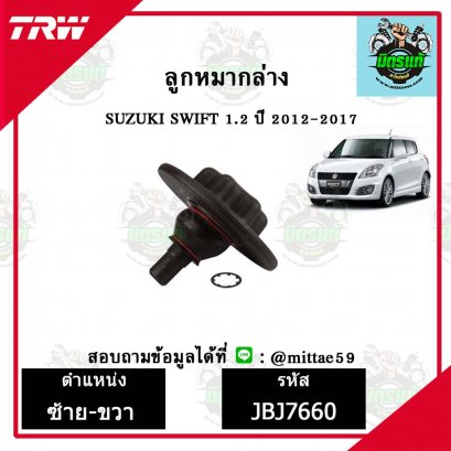 ลูกหมากล่าง SUZUKI ซูซูกิ SWIFT 1.2 ปี 12-17 TRW ราคาต่อคู่