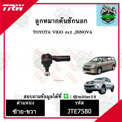 ลูกหมากคันชักนอก TOYOTA VIGO 4X2 ,INNOVA  ชุดช่วงล่าง TRW ราคาต่อคู่