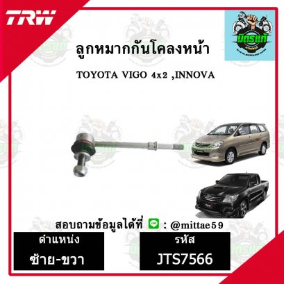 ลูกหมากกันโคลงหน้า TOYOTA VIGO 4X2 ,INNOVA  ชุดช่วงล่าง TRW ราคาต่อคู่