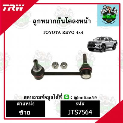 ลูกหมากกันโคลงหน้า TOYOTA โตโยต้า REVO 4X4  ชุดช่วงล่าง TRW ราคาต่อคู่