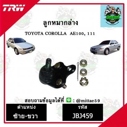 ลูกหมากล่าง TOYOTA  COROLLA  AE101,111  ชุดช่วงล่าง TRW ราคาต่อคู่