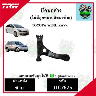 ปีกนกล่าง TOYOTA   WISH, RAV4  ชุดช่วงล่าง TRW