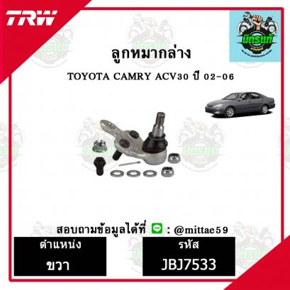 ลูกหมากล่าง TOYOTA  CAMRY ACV30 ปี 2002 ชุดช่วงล่าง TRW ราคาต่อคู่