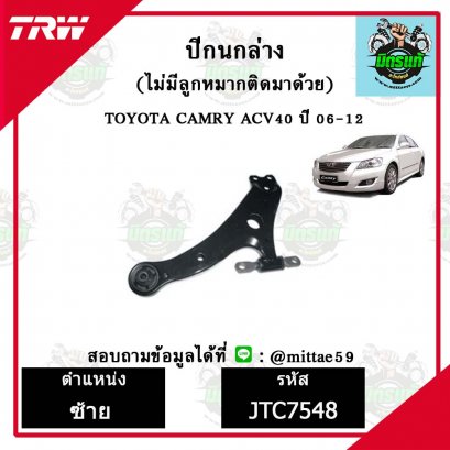 ปีกนกล่าง TOYOTA  CAMRY คัมรี่ ACV40 ปี 2006 ชุดช่วงล่าง TRW