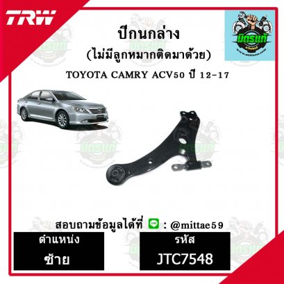 ปีกนกล่าง TOYOTA  CAMRY คัมรี่ ACV50 ปี 2011 ชุดช่วงล่าง TRW