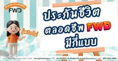 FWD whole life insurance 2026