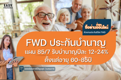 fwd ประกันบำนาญ