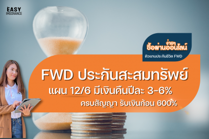 FWD ประกันสะสมทรัพย์ 12/6