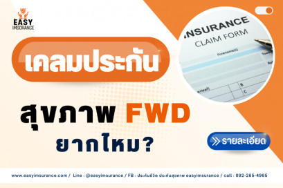 FWD เคลมยากไหม