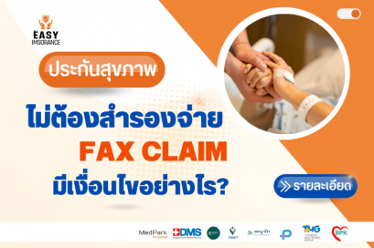 ประกันสุขภาพ ไม่ต้องสำรองจ่าย