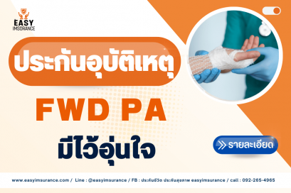 PA ประกันอุบัติเหตุ
