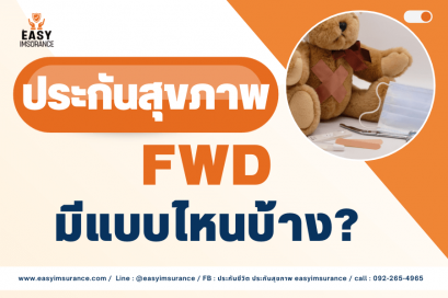 ประกันสุขภาพ fwd มีแบบไหนบ้าง