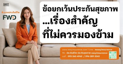 ข้อยกเว้นประกันสุขภาพ และความคุ้มครองเพิ่มเติมที่ควรรู้ก่อนตัดสินใจซื้อ