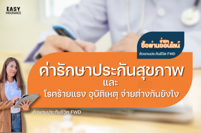 ค่ารักษาประกันสุขภาพ