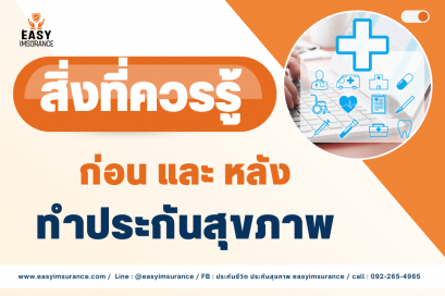 ทำประกันสุขภาพ