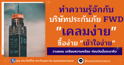 ทำความรู้จัก บริษัทประกันภัยfwd เคลมง่าย ซื้อง่าย เข้าใจง่าย
