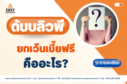 ประกัน สัญญาดับบลิวพี คืออะไร