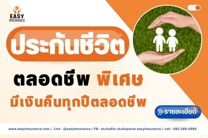 ประกันชีวิต ตลอดชีพพิเศษ fwd