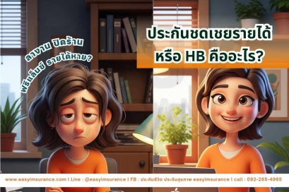 ประกันชดเชยรายได้รายวัน ซื้อได้สูงสุดกี่บาท