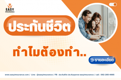 ประกันชีวิต ดีไหม