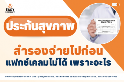 เคลมประกันสุขภาพไม่ได้
